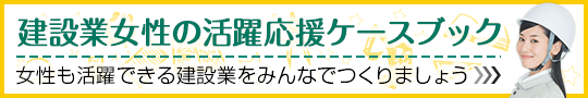 建設業女性の活躍応援ケースブック