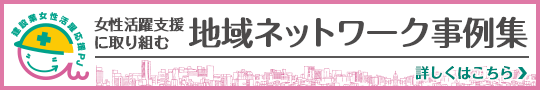 地域ネットワーク事例集