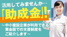活用してみませんか「助成金」