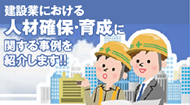 建築業における人材確保・育成に関する事例を紹介します