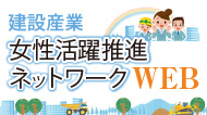 建設産業 女性活躍推進ネットワークWEB