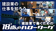 建設業で働く為の18歳のハローワーク