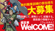 無料職業訓練の参加者を大募集　建設業WelCOME!