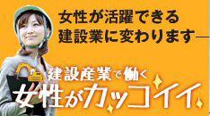 建設産業で働く女性がカッコイイ