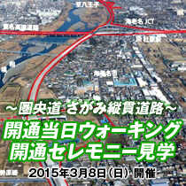 圏央道 寒川IC-海老名JCT間がついに開通!高速道路ウォーキングとセレモニー見学ツアーを開催/3月8日|参加申込を受付け中 圏央道 寒川IC-海老名JCT間がついに開通!高速道路ウォーキングとセレモニー見学ツアーを開催/3月8日|参加申込を受付け中