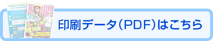 印刷データ(PDF)はこちら 印刷データ(PDF)はこちら
