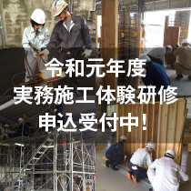 令和元年度　実務施工体験研修　申込受付中！