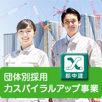 団体別採用力スパイラルアップ事業のご紹介