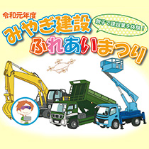 「みやぎ建設ふれあいまつり」のご案内