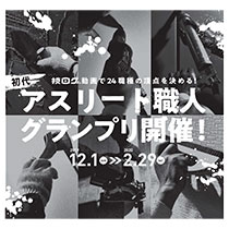 「初代アスリート職人グランプリ」開催！