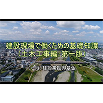 「建設現場で働くための基礎知識（土木工事編 ： 第１版）」のご案内