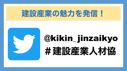 建設産業の魅力を発信！ Twitter @kikin_jinzaikyo #建設産業人材協