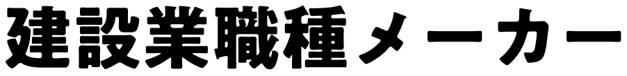 建設業職種メーカー