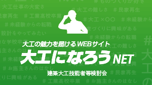 大工の魅力を届けるWEBサイト 大工になろうNET