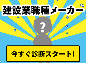 建設業職種メーカー今すぐ診断スタート！