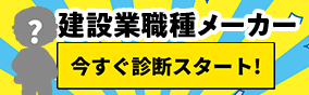 建設業職種メーカー今すぐ診断スタート！