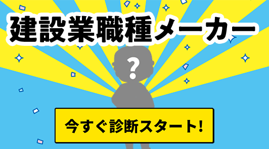 建設業職種メーカー今すぐ診断スタート！