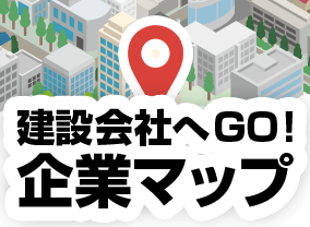 建設会社へGO！企業マップ