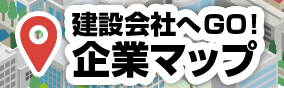 建設会社へGO！企業マップ