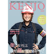 建設専門工事業界で活躍している素敵女子たちへのインタビュー　～KENJO 2022　働く女性はなぜ輝いているのか～