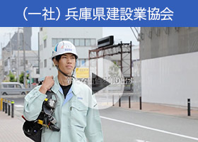兵庫県建設業協会「地図に残る、“未来を創る”という使命」建設業には手掛けた案件の数だけ語り尽くせない物語と感動がある