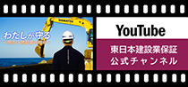建設業界の魅力を伝える動画「東日本建設業保証公式チャンネル」のご紹介