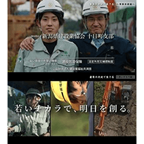 新潟県建設業協会十日町支部YouTubeチャンネル「建設産業PR動画」のご紹介