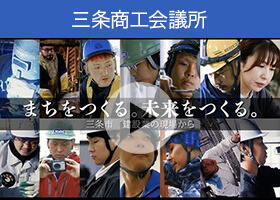 新潟県三条市の建設業についてまとめた動画「まちをつくる。未来をつくる。〜三条市 建設業の現場から〜」のご紹介