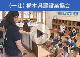 栃木県建設業協会　動画「子どもたちに『建設業の魅力』を伝える女性技術者『とちけん小町』が幼稚園で読み聞かせ」