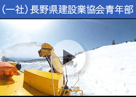 長建ヤングマン 動画「【360度動画】除雪作業を、運転席から見てみよう！」