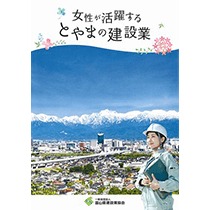 富山県建設業協会作成の冊子「女性が活躍するとやまの建設業」