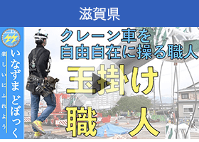 滋賀県の動画「【職人】クレーン車を操る玉掛け」