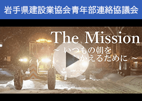 道路除雪の広報動画を公開中！「岩手県建設業協会青年部連絡協議会」