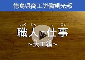 徳島県　ものづくり現場の魅力や仕事内容についての動画「職人の仕事（大工編）」のご紹介