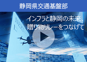 「静岡どぼくらぶ」インフラ文化の流れを紹介する動画「インフラと静岡の未来、“贈り物”リレーをつなげて」のご紹介