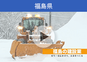 ふくしまの建設の動画「福島の建設業役割 ショート版」