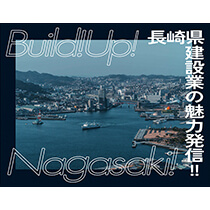 建設業の魅力を発信するサイト「長崎県建設業就職ポータルサイト」のご紹介！