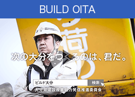 BUILD OITAの動画シリーズ「職種紹介『建築業種』」