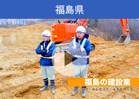 ふくしまの建設の動画「福島の建設業役割 分割版（４／４）」