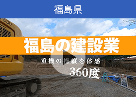 ふくしまの建設の動画「福島の建設業役割 360度ビュー」