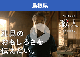 島根県の動画「【建具職人】～ドキュメンタリー編～　この仕事のおもしろさを伝えたい　しまね職人チャンネル」