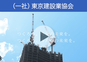 東京建設業協会の動画「つくろう、自分の未来を。つくろう、みんなの未来を。」