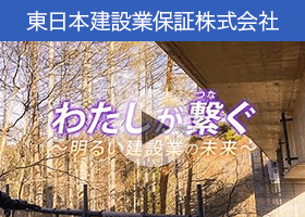 東日本建設業保証公式チャンネル　建設業界の魅力を紹介する動画　第5弾「#5 わたしが繋ぐ～明るい建設業の未来」