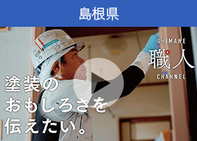 島根県の動画「【塗装職人】～ドキュメンタリー編～ この仕事のおもしろさを伝えたい しまね職人チャンネル」