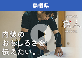 島根県の動画「【内装職人】～ドキュメンタリー編～ この仕事のおもしろさを伝えたい しまね職人チャンネル」