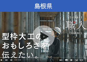 島根県の動画「【型枠大工職人】～ドキュメンタリー編～ この仕事のおもしろさを伝えたい しまね職人チャンネル」