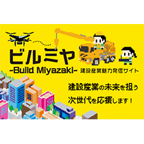宮崎県県土整備部管理課　建設設産業魅力発信サイト「ビルミヤ（BuildMiyazaki)」