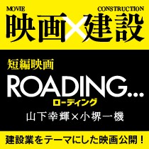 映画×建設の短編映画「ROADING…」10月6日(金)＠アップリンク吉祥寺にて公開！その他順次公開！