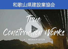 和歌山県建設業協会「【True Construction Works】知ってほしい、本当の建設業を！ #2 Interview Edition」