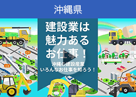 沖縄県公式チャンネルの動画「#建設業 は魅力あるお仕事！」